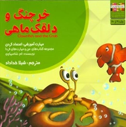 خرچنگ و دلقک‌ماهی: مهارت آموزشی: اعتماد کردن