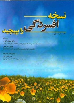 نسخه افسردگی را بپیچید