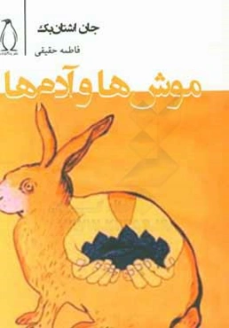 موش‌ها و آدم‌ها