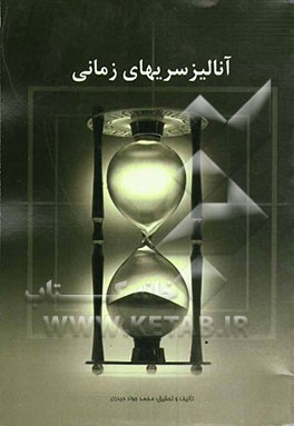 آنالیز سری‌های زمانی