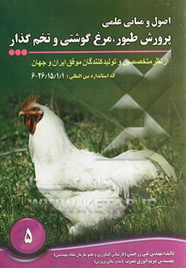 اصول و مبانی علمی پرورش طیور مرغ گوشتی و تخم‌گذار: از نظر متخصصین و تولیدکنندگان موفق ایران و جهان