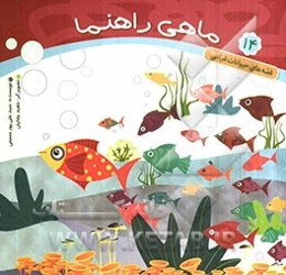 ماهی راهنما