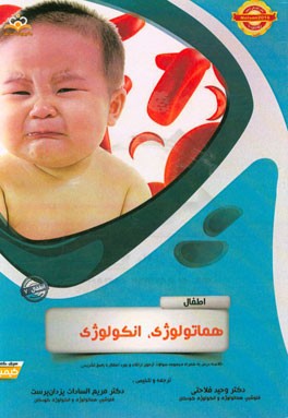 اطفال: هماتولوژی، انکولوژی: خلاصه درس به همراه مجموعه سوالات آزمون ارتقاء و بورد اطفال با پاسخ تشریحی Nelson 2016