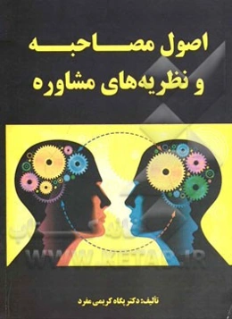 اصول مصاحبه و نظریه‌های مشاوره