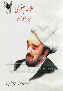 علامه جعفری: ابن‌سینای زمان