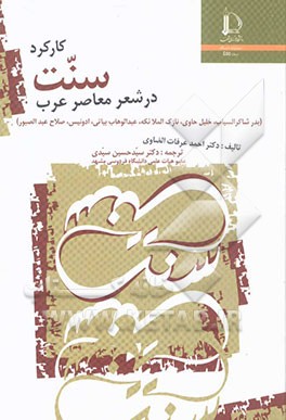 کارکرد سنت در شعر معاصر عرب (بدر شاکر السیاب، خلیل حاوی، نازک الملائکه، عبدالوهاب بیاتی، ادونیس، صلاح عبدالصبور