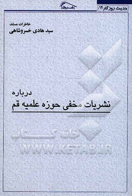 خاطرات مستند سیدهادی خسروشاهی درباره: نشریات مخفی حوزه علمیه قم