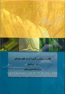 کاتدولومینسانس و کاربرد آن در علوم سیاره‌ای