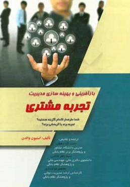 بازآفرینی و بهینه‌سازی مدیریت تجربه مشتری: شما طرفدار کدام گزینه هستید؟ تجربه برند یا اثربخشی برند؟