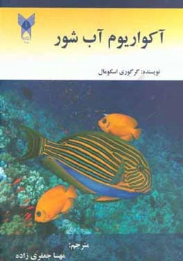 آکواریم آب شور