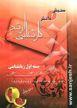 بسته اول زبانشناسی