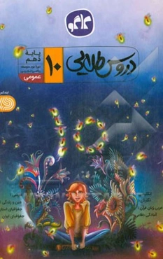 دروس طلایی پایه دهم عمومی (ریاضی - تجربی) دوره دوم متوسطه