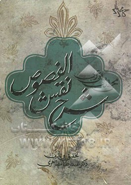 شرح نقش الفصوص