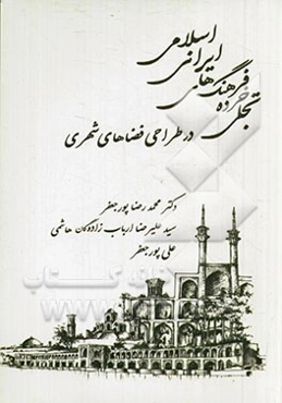تجلی خرده فرهنگ‌های ایرانی اسلامی در طراحی فضاهای شهری