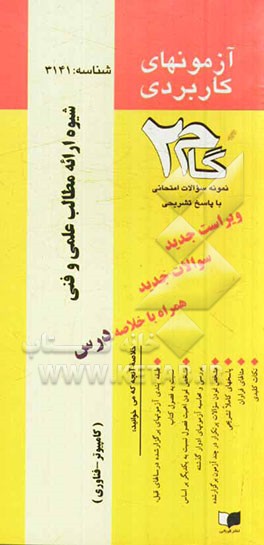 آزمون‌های کاربردی شیوه ارائه مطالب علمی و فنی: نمونه سوالات ادوار گذشته به همراه پاسخ تشریحی