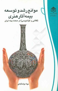 موانع رشد و توسعه بیمه آثار هنری (نقاشی و خوشنویسی) در صنعت بیمه ایران