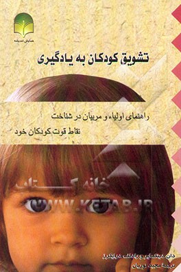 تشویق کودکان به یادگیری