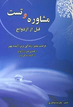 مشاوره و تست قبل از ازدواج: فرصت بیشتر، زندگی برتر، آینده بهتر