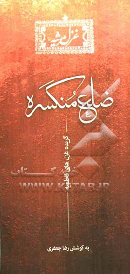 ضلع منکسره: گزیده اشعار فاطمی شاعران معاصر