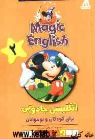 Magic English انگلیسی جادویی برای کودکان و نوجوانان