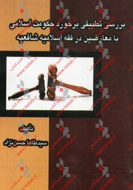 بررسی تطبیقی برخورد حکومت اسلامی با معارضین در فقه اسلامیه شافعیه