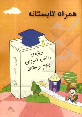 همراه تابستانه: ویژه‌ی دانش‌آموزان پنجم دبستان (ورودی ششم دبستان)