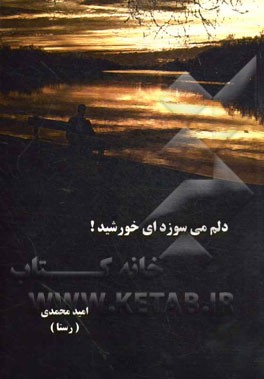 دلم می‌سوزد ای خورشید!