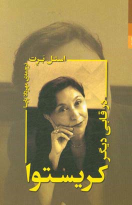 کریستوا در قابی دیگر