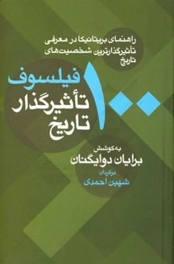 100 فیلسوف تاثیرگذار تاریخ (راهنمای بریتانیکا در معرفی تاثیرگذارترین شخصیت‌های تاریخ)