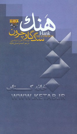 هنک سگ گاوچرون