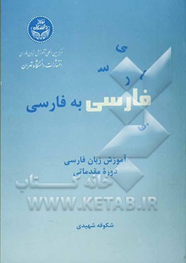 فارسی به فارسی: زبان فارسی برای دوره مقدماتی