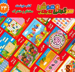 سرگرمی و هوش سک سک: به همراه برچسب بازی صوتی و تصویری