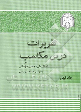 تقریرات درس مکاسب