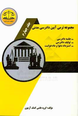 مجموعه ترمی آیین دادرسی مدنی: جلسه دادرسی، توقیف دادرسی، استرداد دعوا و دادخواست