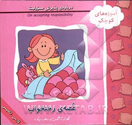 غصه‌ی رختخواب