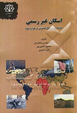 اسکان غیررسمی پدیده‌ای در حال گسترش در هزاره سوم