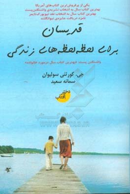 قدیسان برای لحظه‌لحظه‌های زندگی