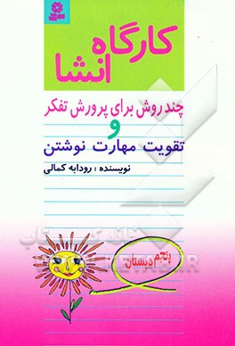 کارگاه انشا پنجم دبستان: چند روش برای پرورش تفکر و تقویت مهارت نوشتن