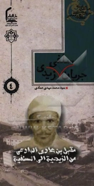 جریان سلفی زیدی