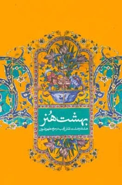 بهشت هنر: هشتاد و هشت نقش عجیب در حرم مطهر رضوی