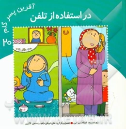 در استفاده از تلفن