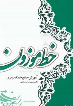 خط موزون: کتاب آموزش جامع خط