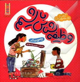 وظیفه‌شناس باشیم