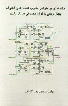 مقدمه‌ای بر طراحی ضرب‌کننده‌های آنالوگ چهار ربعی با توان مصرفی بسیار پایین