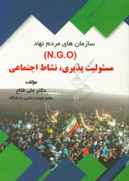 سازمان‌های مردم‌نهاد (N.G.O) مسئولیت‌پذیری، نشاط اجتماعی