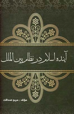 آینده اسلام در نظام بین‌الملل