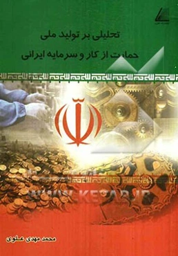 تحلیلی بر تولید ملی حمایت از کار و سرمایه ایرانی