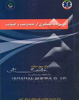 درس‌نامه پیشگیری از مصدومیت و خشونت