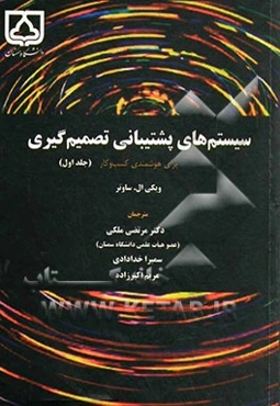 سیستم‌های پشتیبانی تصمیم‌گیری برای هوشمندی کسب و کار