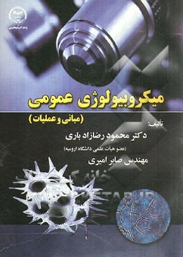 میکروبیولوژی عمومی (مبانی و عملیات)